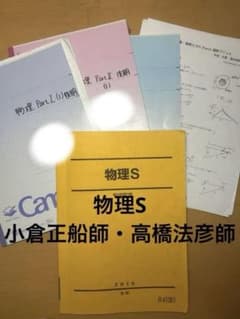 物理S 前期　小倉正船師・高橋法彦師　駿台　通年 物理S 前期 小倉正船師・高橋法彦師 駿台 通年 - メルカリ