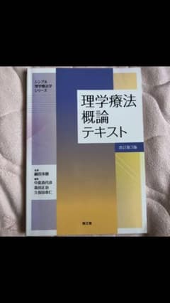 理学療法概論テキストのサムネイル