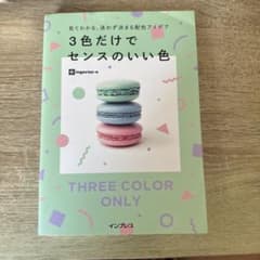 見てわかる、迷わず決まる配色アイデア3色だけでセンスのいい色のサムネイル