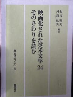 映画化された英米文学24 そのさわりを読むのサムネイル