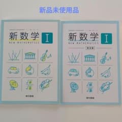 新数学I 東京書籍 教科書・解答編セットのサムネイル