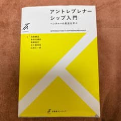 アントレプレナーシップ入門 = INTRODUCTION TO ENTREPR…のサムネイル