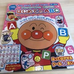 はじめてのえいごえほんABC アンパンマンのサムネイル