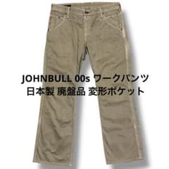 johnbull 00s ワークパンツ 日本製 廃盤品 変形ポケット ジョンブル 