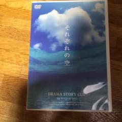 それぞれの空 特典スペシャルDVDのサムネイル