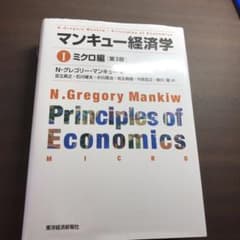 マンキュー経済学 1 (ミクロ編)のサムネイル
