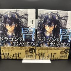 ドラゴンの胃でおやすみ 1巻 初版・未開封 2冊 - メルカリ