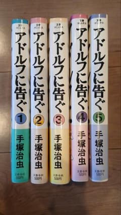 アドルフに告ぐ 全5巻セット 手塚治虫 文春コミックスのサムネイル