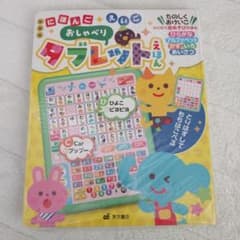 専用☆　新装版 にほんごえいご おしゃべりタブレットえほんのサムネイル