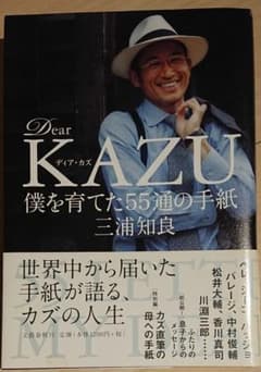 Dear KAZU僕を育てた55通の手紙のサムネイル