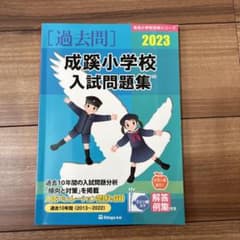 成蹊小学校入試問題集 2023のサムネイル
