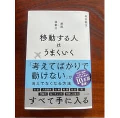 移動する人はうまくいく 新版・移動力のサムネイル