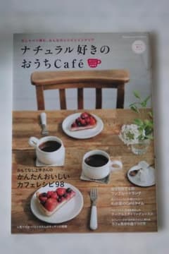 ナチュラル好きのおうちCafé おいしいくつろぎ時間号 (おしゃべり弾む、みん…のサムネイル