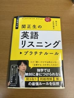 CD2枚付 大学入試 関正生の英語リスニング プラチナルールのサムネイル
