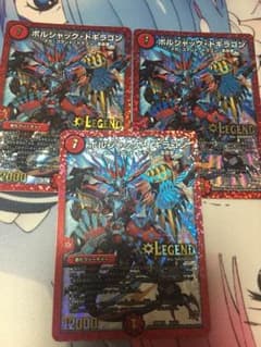 デュエルマスターズ【ボルシャック・ドギラゴン】3枚のサムネイル