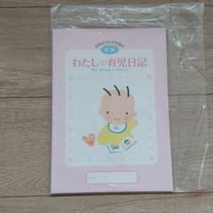 【新品未使用】育児日記のサムネイル