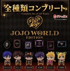 ジョジョの奇妙な冒険 JOJO WORLD EDITION コンプリート　未開封のサムネイル