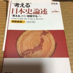 考える日本史論述のサムネイル
