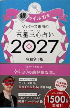2027年版の五星三心占い「銀のイルカ座」のサムネイル