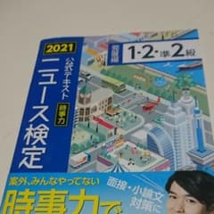 ニュース検定公式テキスト「時事力」発展編(1・2・準2級対応) 202…のサムネイル