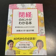 「閉経」のホントがわかる本～更年期の体と心がラクになる!のサムネイル