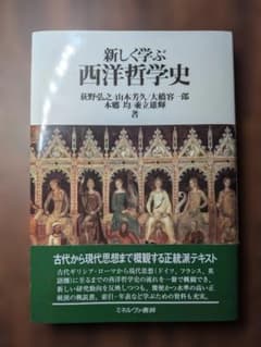 ぽ*と様 新しく学ぶ西洋哲学史のサムネイル