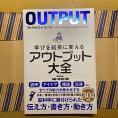 学びを結果に変えるアウトプット大全のサムネイル