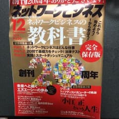 月刊ネットワークビジネスのサムネイル