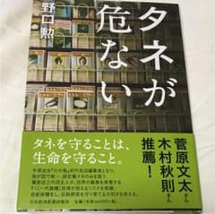 タネが危ないのサムネイル
