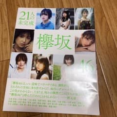 21人の未完成 欅坂46ファースト写真集のサムネイル