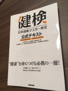 日本健康マスター検定 公式テキスト ベーシック・コース エキスパート・コースのサムネイル