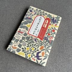 大平一枝 人生フルーツサンド 自分のきげんのつくろいかた 本のサムネイル