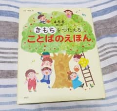 4・5・6さいのきもちをつたえることばのえほんのサムネイル