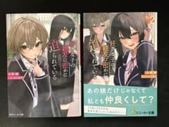 好きな子の親友に密かに迫られている 1巻 2巻セット 角川スニーカー文庫のサムネイル