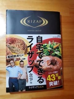 自宅でできるライザップ 食事編のサムネイル