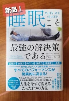 【新品未使用】睡眠こそ最強の解決策であるのサムネイル