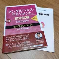 美品★メンタルヘルス・マネジメント検定試験公式テキストIII種セルフケアコースのサムネイル