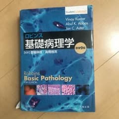 ロビンス 基礎病理学のサムネイル