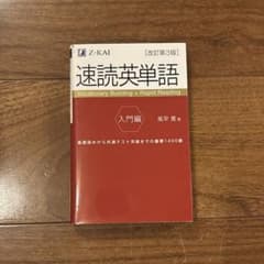 速読英単語 入門編 改訂第3版のサムネイル