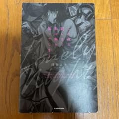 この夜の寂しさで私は熱を知ってしまうのサムネイル