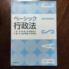 【飴玉様専用】ベーシック行政法のサムネイル
