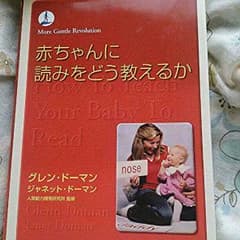 ヨッシーさま☆専用☆家庭保育園☆『赤ちゃんに読みをどう教えるか』のサムネイル