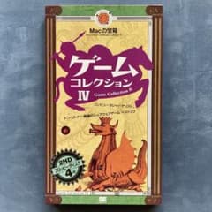 Macの宝箱 ゲームコレクションⅣ、グラフィック&サウンドコレクション セット Macの宝箱 ゲームコレクションⅣ、グラフィック&サウンド