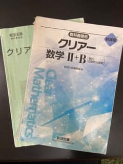 クリアー 数学 II+B 数研出版のサムネイル
