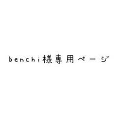 benchi様専用ページのサムネイル