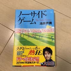 ノーサイド・ゲームのサムネイル