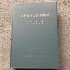 道路橋示方書・同解説 〔平成24年〕改訂版 1・4 共通編・下部構造編