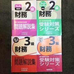 銀行業務検定 財務3級 2級 公式テキスト 公式問題集 美品 線引きなしのサムネイル