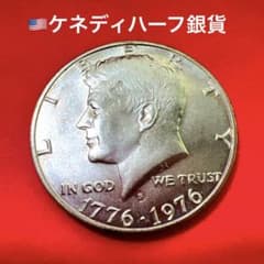 銀貨】1976年 ケネディ ハーフダラー 独立200年記念 アメリカ50セント