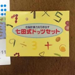 七田式 ドッツセット 旧式のサムネイル